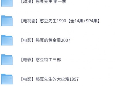 憨豆先生全系列合集