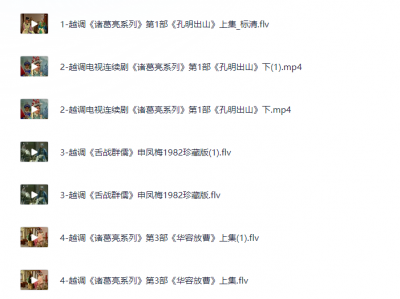 河南越调8.8G下载