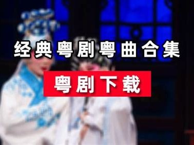 粤剧视频下载、粤剧视频下载MP4、粤剧视频网盘下载